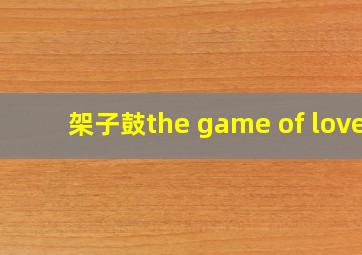 架子鼓the game of love